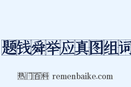 题钱舜举应真图组词是什么意思的图片